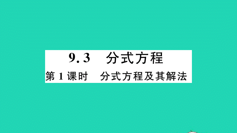 七年级数学下册 9.3 分式方程第1课时 分式方程及其解法（册）作业课件（新版）沪科版.ppt_第1页