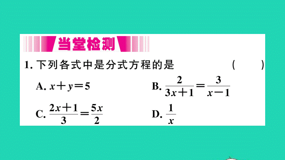 七年级数学下册 9.3 分式方程第1课时 分式方程及其解法（册）作业课件（新版）沪科版.ppt_第3页