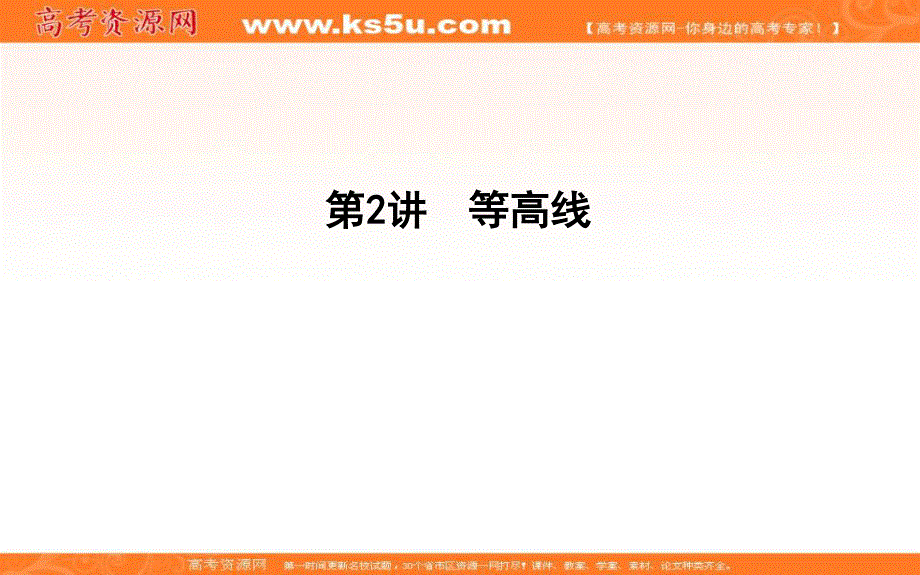 2020人教新课标版地理一轮复习课件：领航篇 第2讲　等高线 .ppt_第1页