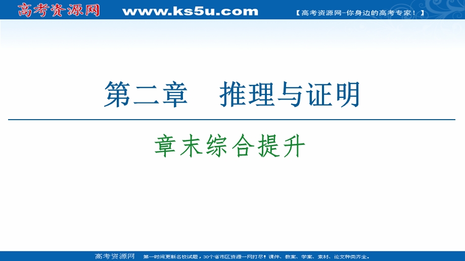 2021-2022同步人教A版数学选修2-2课件：第2章 推理与证明 章末综合提升 .ppt_第1页