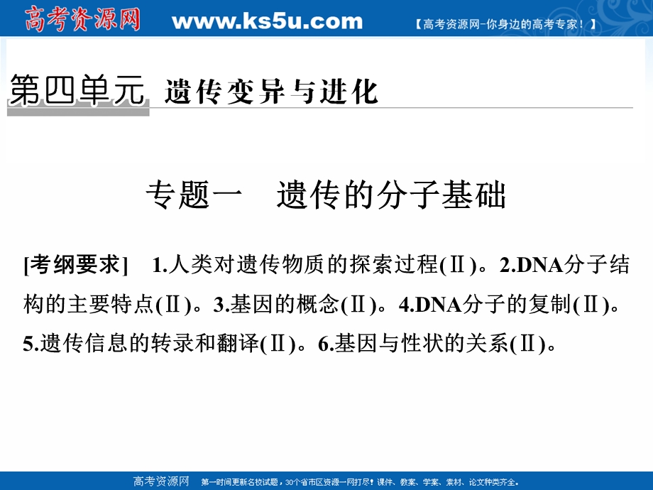 2017二轮专题复习生物课件：第四单元 专题一 遗传的分子基础.ppt_第1页