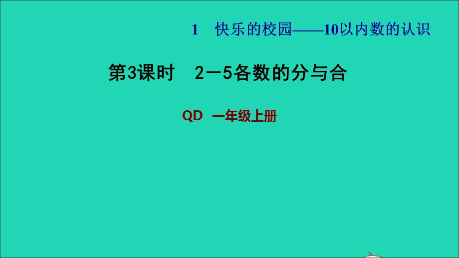 2021一年级数学上册 一 快乐的校园——10以内数的认识 信息窗1第3课时 2-5各数的分与合习题课件 青岛版六三制.ppt_第1页