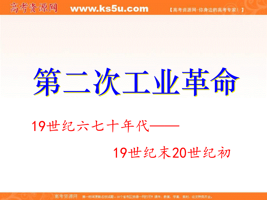 2016-2017学年人教版历史必修二第2单元第8课 《第二次工业革命》课件（共35张PPT） .ppt_第1页