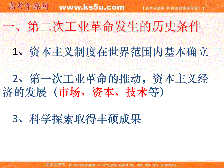 2016-2017学年人教版历史必修二第2单元第8课 《第二次工业革命》课件（共35张PPT） .ppt_第2页