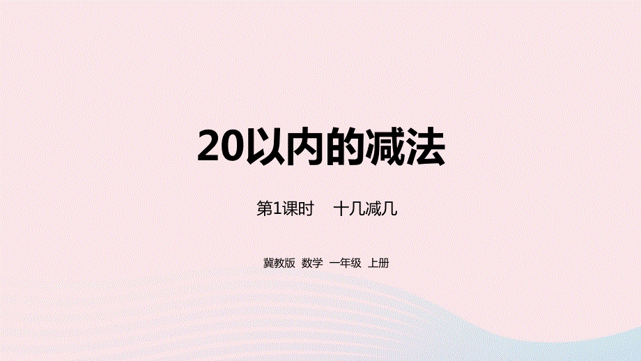 2023一年级数学上册 第9单元 20以内的减法第1课时 十几减几教学课件 冀教版.pptx_第1页