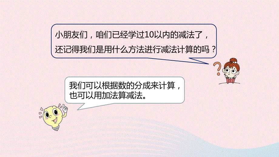 2023一年级数学上册 第9单元 20以内的减法第1课时 十几减几教学课件 冀教版.pptx_第3页