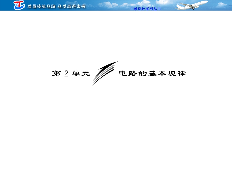 2013三维设计高三物理一轮复习课件人教版广东专版：第八章 第2单元 电路的基本规律.ppt_第1页