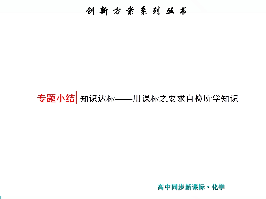 2019新一线同步高中化学选修四（苏教版）课件：第1部分 专题3 专题小结 .ppt_第1页