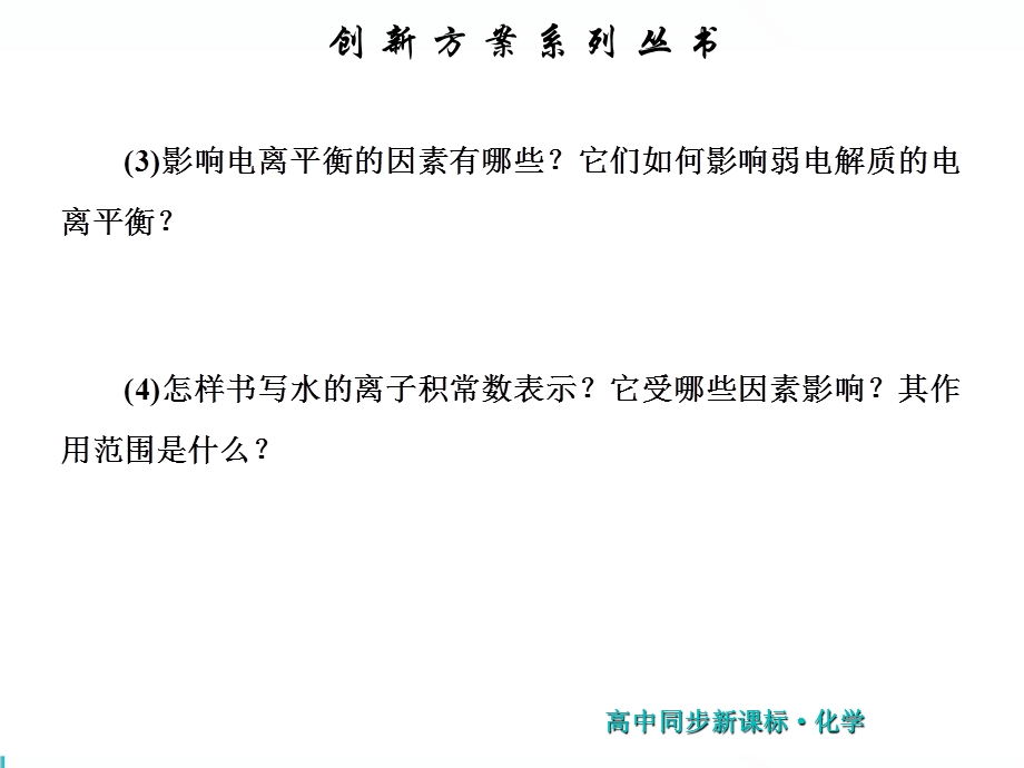 2019新一线同步高中化学选修四（苏教版）课件：第1部分 专题3 专题小结 .ppt_第3页