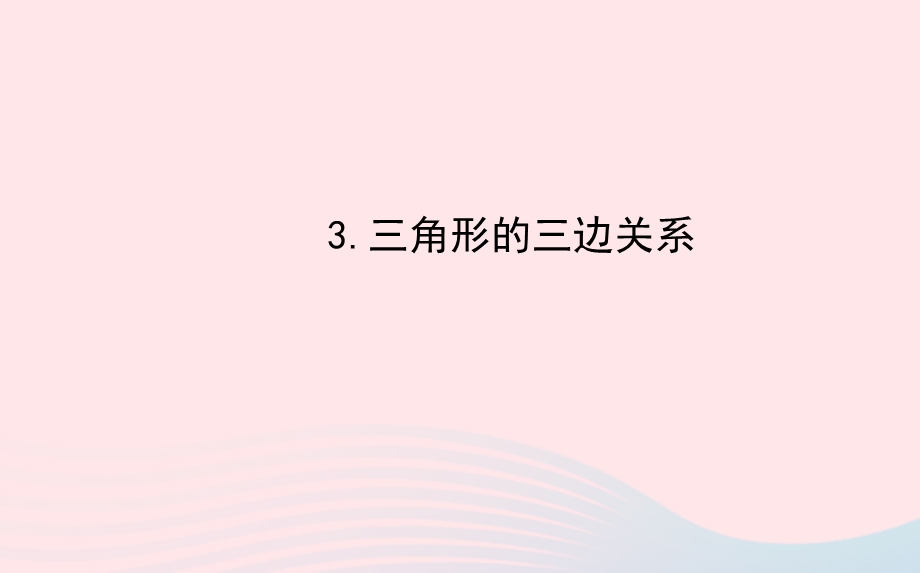 七年级数学下册 第9章 多边形 9.ppt_第1页