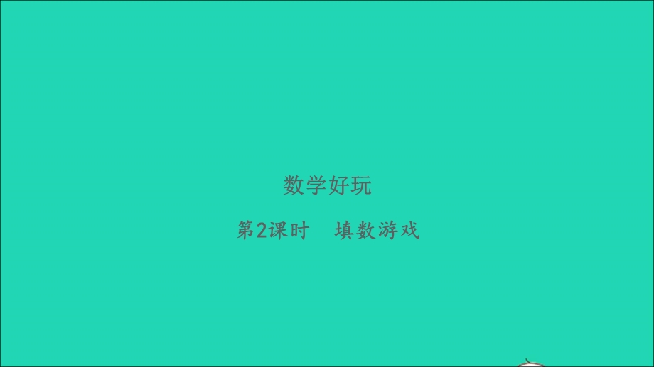 2022一年级数学下册 数学好玩第2课时 填数游戏习题课件 北师大版.ppt_第1页