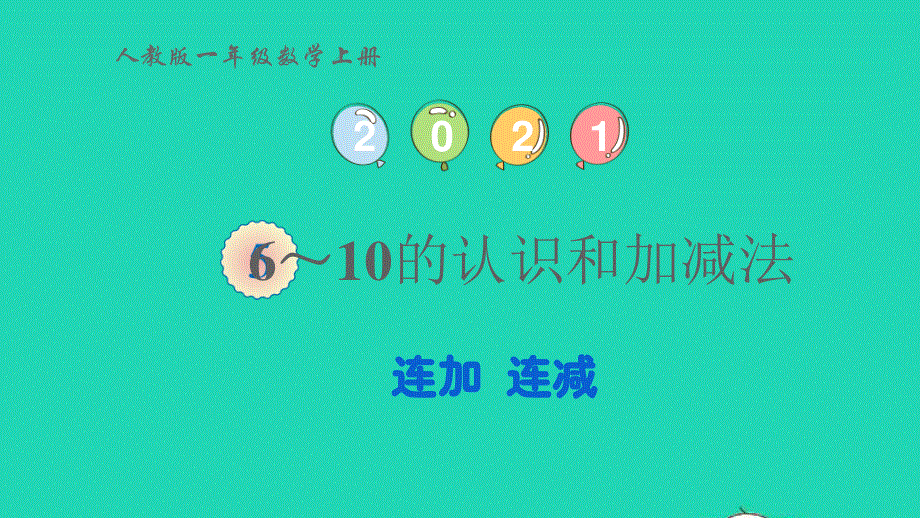 2022一年级数学上册 5 6-10的认识和加减法 4 连加 连减教学课件 新人教版.pptx_第1页