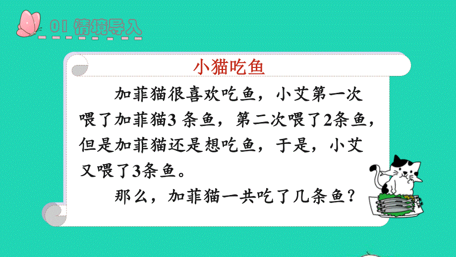 2022一年级数学上册 5 6-10的认识和加减法 4 连加 连减教学课件 新人教版.pptx_第2页