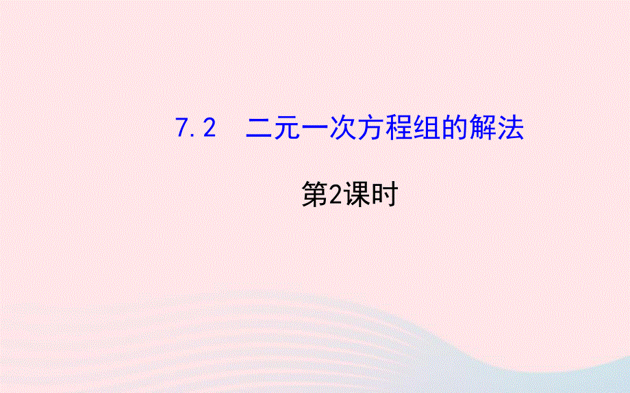 七年级数学下册 第7章 一次方程组 7.ppt_第1页