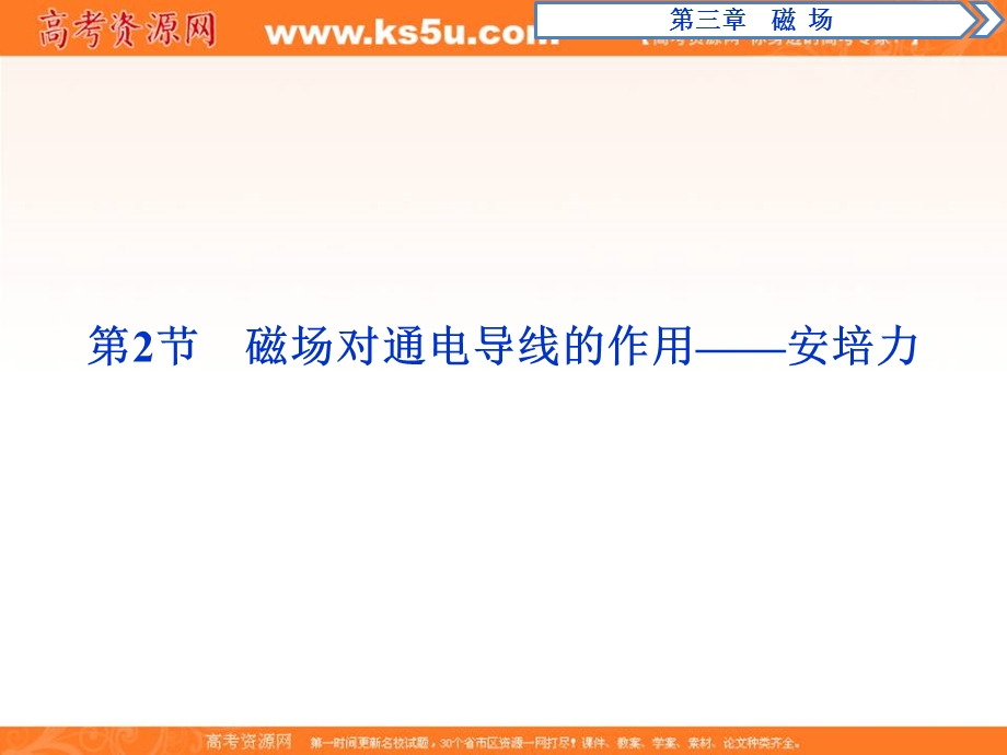 2019新一线增分方案教科版物理选修3-1同步课件：第三章 2 第2节　磁场对通电导线的作用——安培力 .ppt_第1页