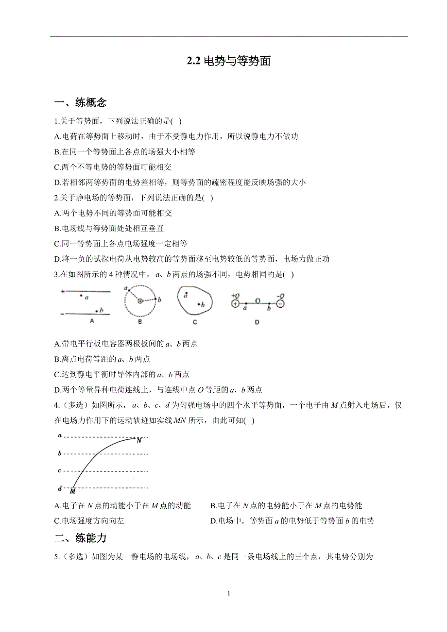 2-2电势与等势面——2022-2023学年高二物理鲁科版（2019）必修第三册同步课时训练.docx_第1页