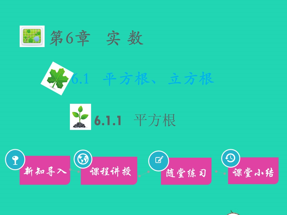 七年级数学下册 第6章 实数6.1 平方根、立方根6.1.1 平方根教学课件 （新版）沪科版.pptx_第1页