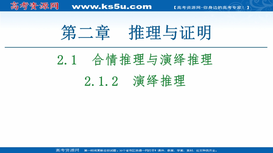 2021-2022同步人教A版数学选修2-2课件：第2章 2-1 2-1-2　演绎推理 .ppt_第1页