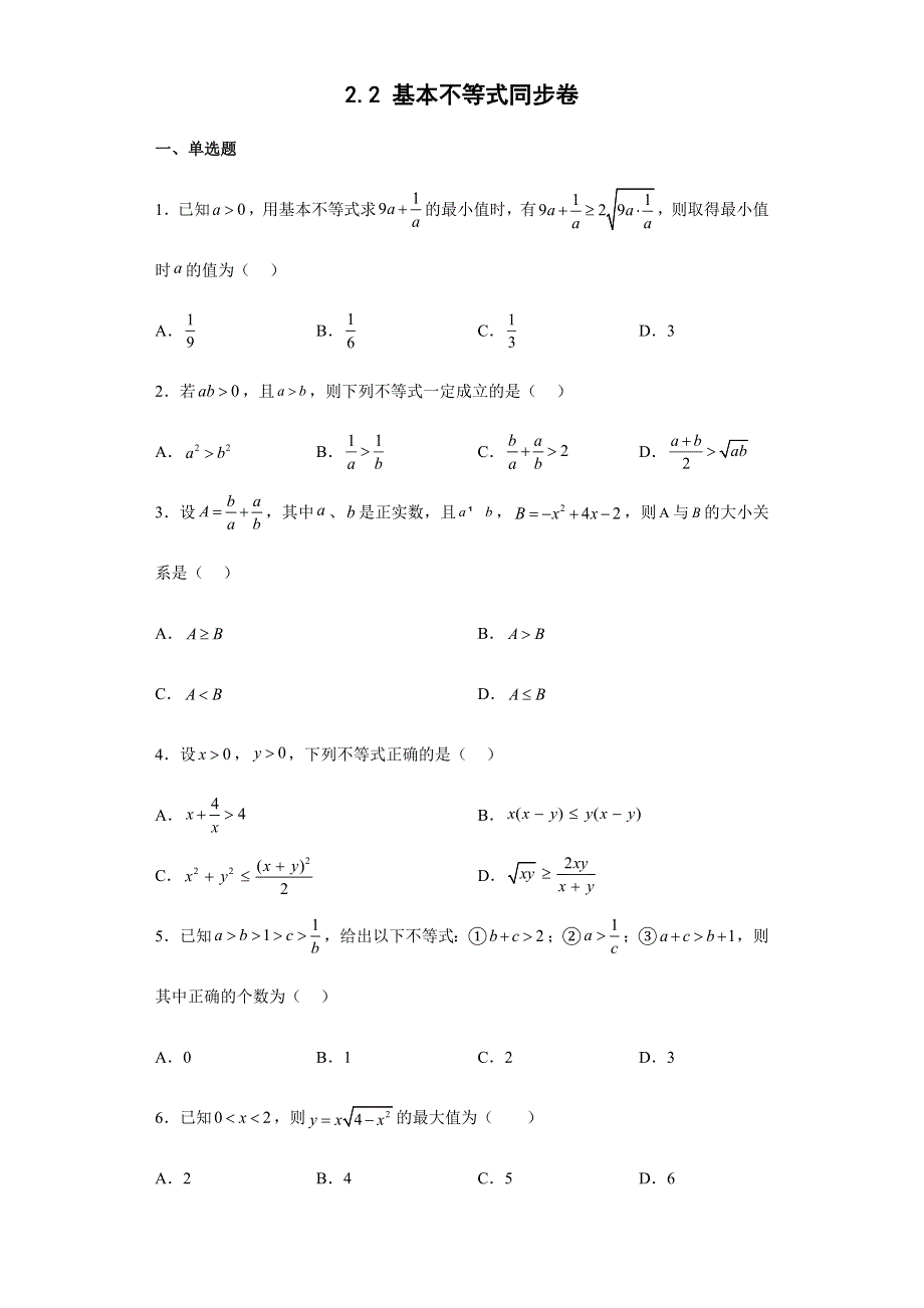 2-2 基本不等式同步卷-2022-2023学年高一上学期数学人教A版（2019）必修第一册.docx_第1页