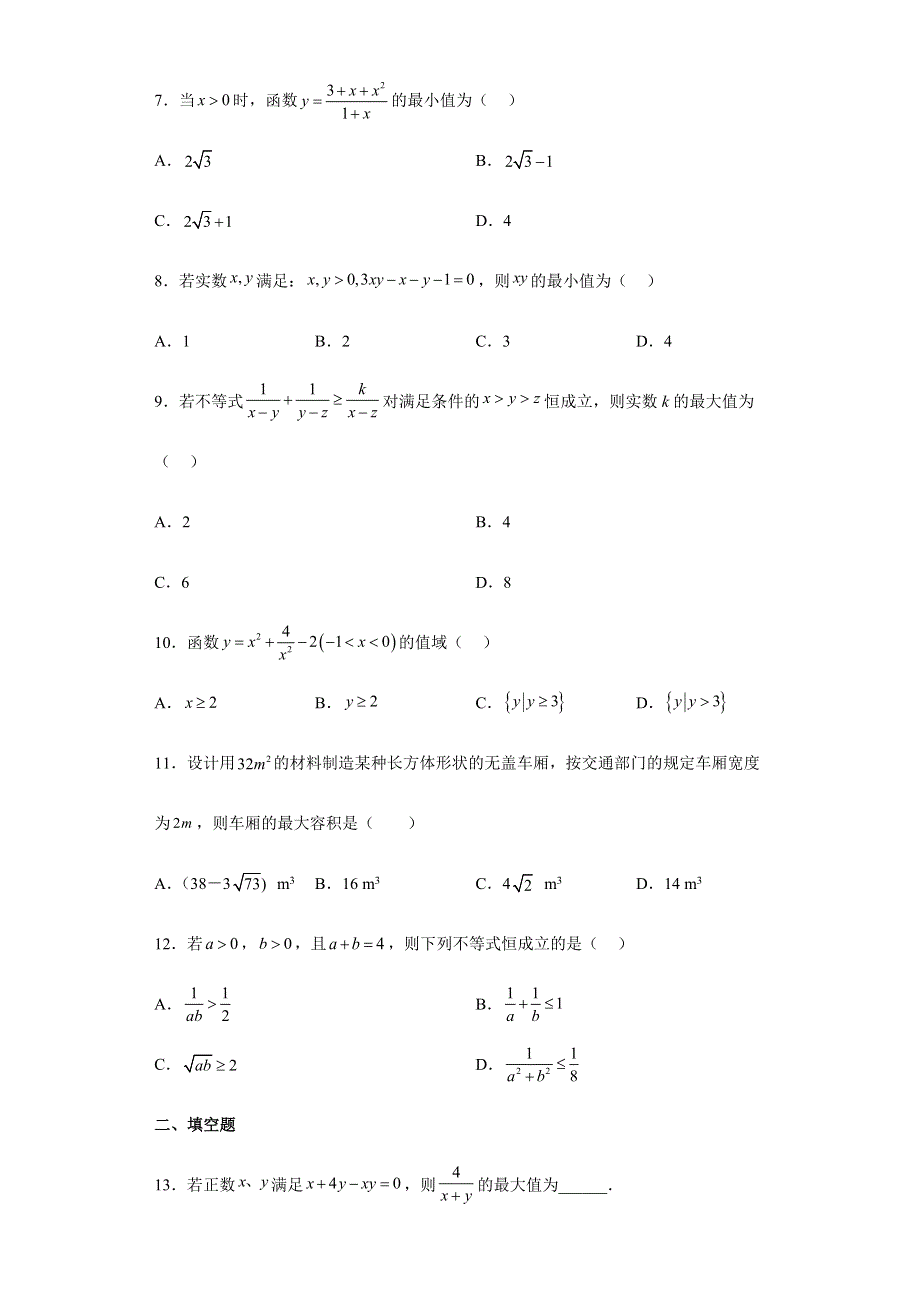 2-2 基本不等式同步卷-2022-2023学年高一上学期数学人教A版（2019）必修第一册.docx_第2页