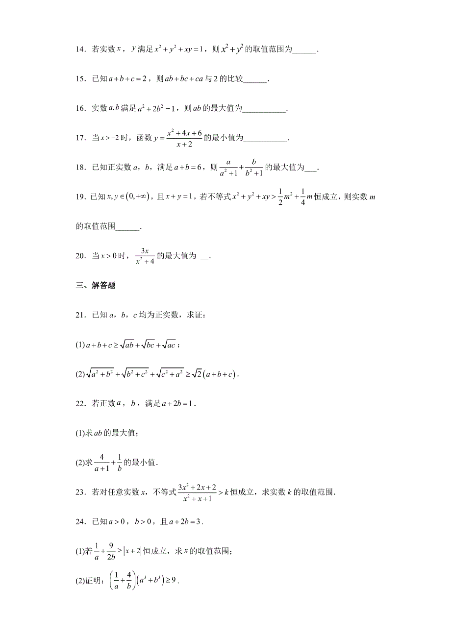 2-2 基本不等式同步卷-2022-2023学年高一上学期数学人教A版（2019）必修第一册.docx_第3页