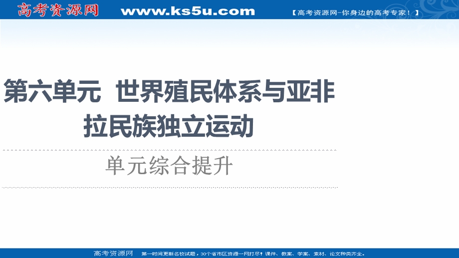 2021-2022同步新教材历史部编版中外历史纲要下课件：第6单元 世界殖民体系与亚非拉民族独立运动 单元综合提升 .ppt_第1页