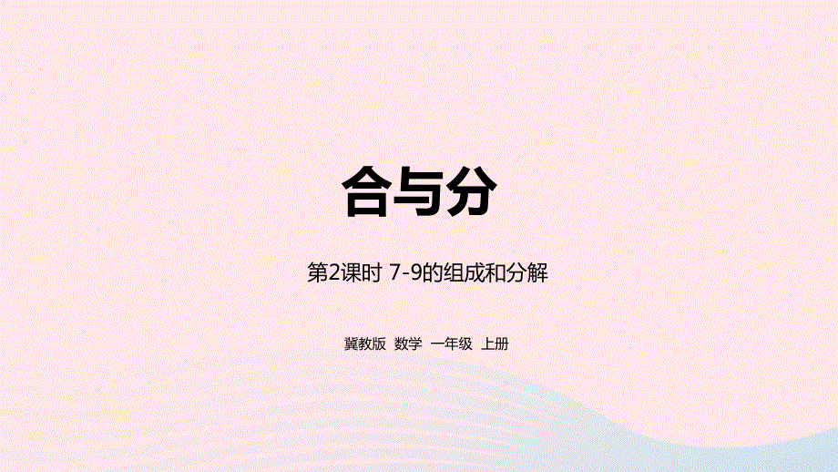 2023一年级数学上册 第4单元 合与分第2课时 7-9的组成和分解教学课件 冀教版.pptx_第1页