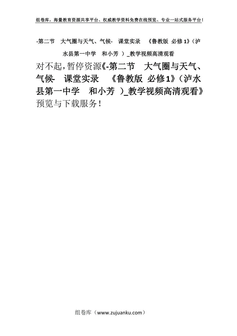 -第二节　大气圈与天气、气候-课堂实录《鲁教版 必修1》（泸水县第一中学和小芳 ）_教学视频高清观看.docx_第1页