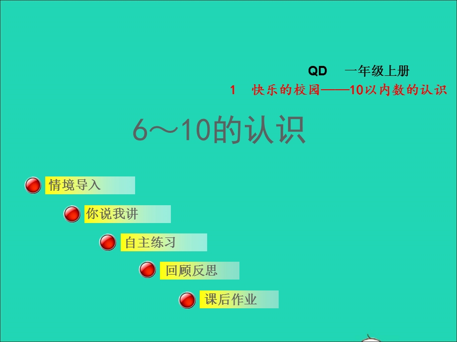 2021一年级数学上册 一 快乐的校园——10以内数的认识 信息窗3第1课时 6-10的认识授课课件 青岛版六三制.ppt_第1页