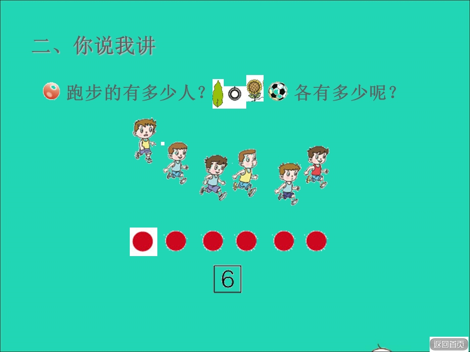 2021一年级数学上册 一 快乐的校园——10以内数的认识 信息窗3第1课时 6-10的认识授课课件 青岛版六三制.ppt_第3页