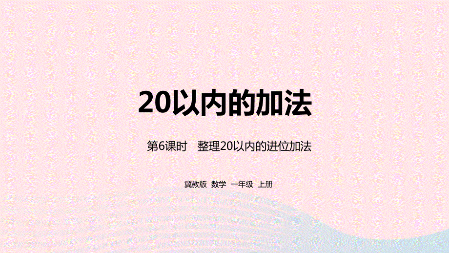 2023一年级数学上册 第8单元 20以内的加法第6课时 整理20以内的进位加法教学课件 冀教版.pptx_第1页