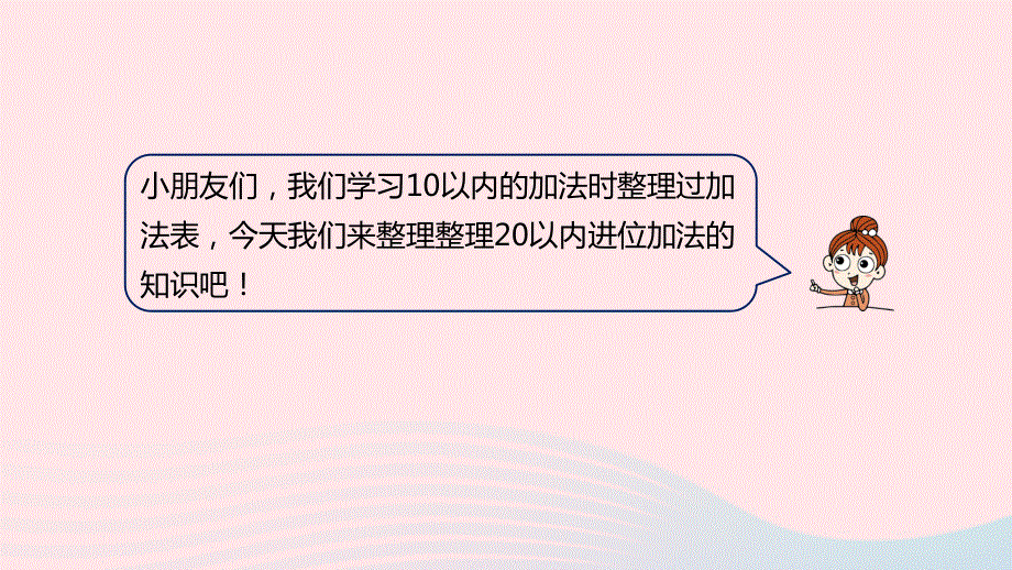 2023一年级数学上册 第8单元 20以内的加法第6课时 整理20以内的进位加法教学课件 冀教版.pptx_第3页