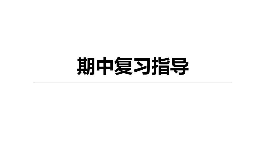 2016-2017学年历史人教版必修2课件：期中复习指导 .pptx_第1页