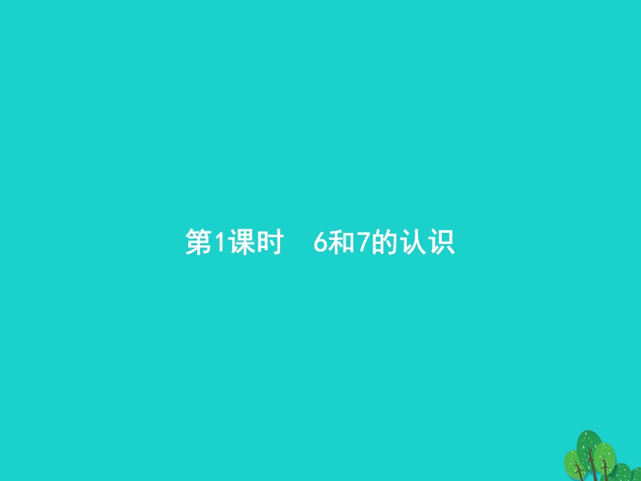 2022一年级数学上册 5 6-10的认识和加减法第1课时 6和7的认识课件 新人教版.pptx_第1页