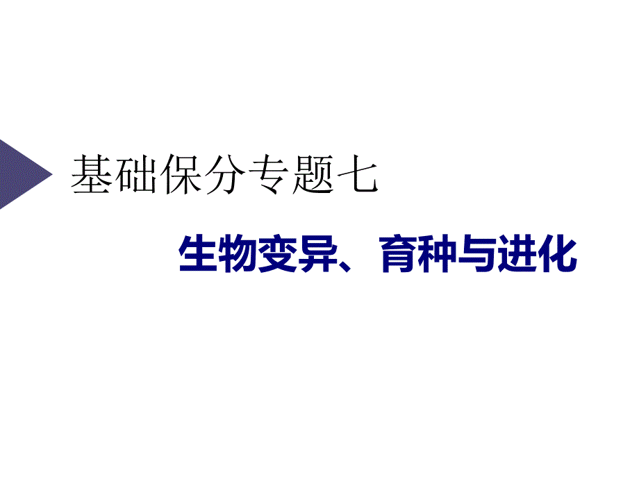 2020三维设计 生物二轮配套课件（人教版）第二板块 以基因为主导的遗传变异系统基础保分专题七 生物变异、育种与进化 .ppt_第1页