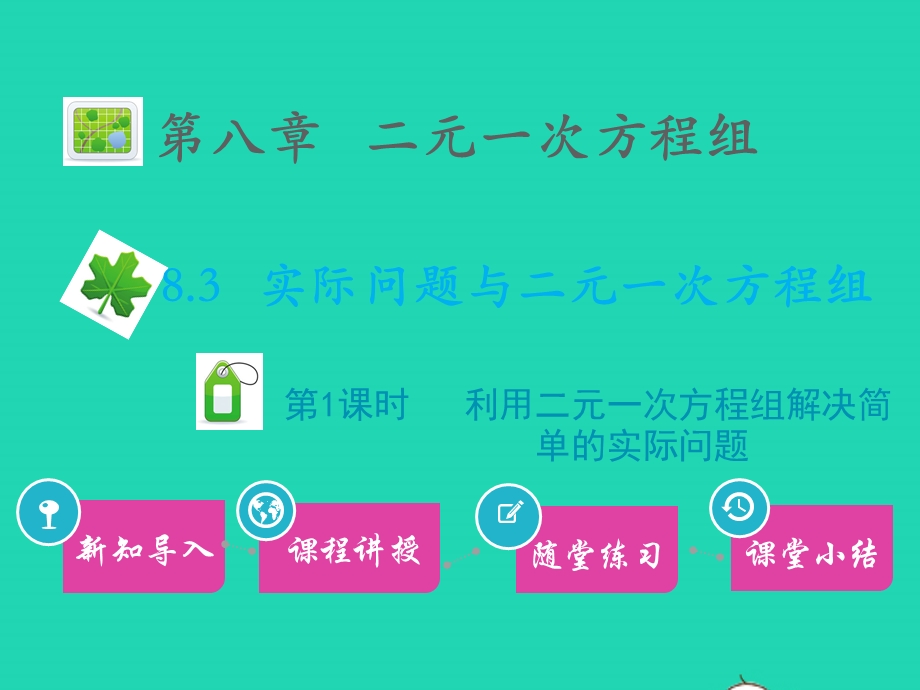 七年级数学下册 第八章 二元一次方程组8.3 实际问题与二元一次方程组第1课时 利用二元一次方程组解决简单的实际问题教学课件 （新版）新人教版.pptx_第1页