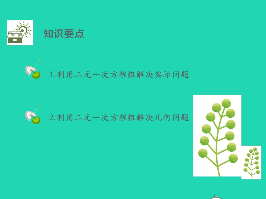 七年级数学下册 第八章 二元一次方程组8.3 实际问题与二元一次方程组第1课时 利用二元一次方程组解决简单的实际问题教学课件 （新版）新人教版.pptx_第2页