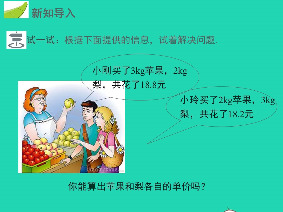 七年级数学下册 第八章 二元一次方程组8.3 实际问题与二元一次方程组第1课时 利用二元一次方程组解决简单的实际问题教学课件 （新版）新人教版.pptx_第3页