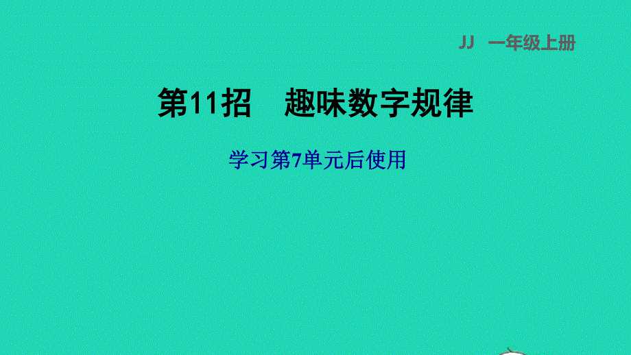 2021一年级数学上册 七 11-20各数的认识第11招 趣味数字规律课件 冀教版.ppt_第1页