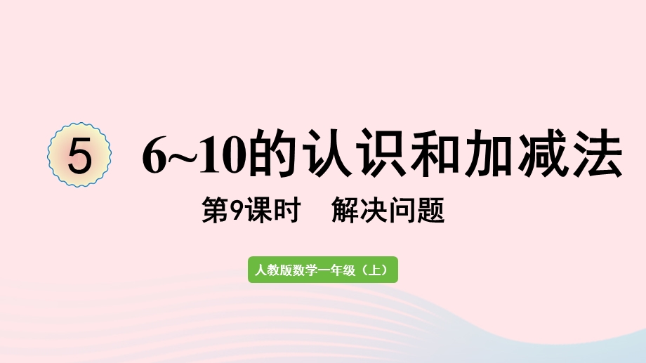 2022一年级数学上册 5 6-10的认识和加减法第9课时 解决问题教学课件 新人教版.pptx_第1页