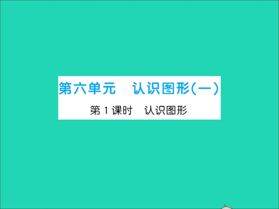 2022一年级数学上册 第6单元 认识图形（一）第1课时 认识图形习题课件 苏教版.ppt_第1页