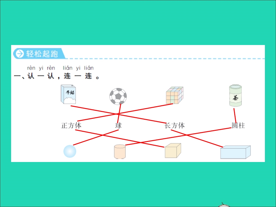 2022一年级数学上册 第6单元 认识图形（一）第1课时 认识图形习题课件 苏教版.ppt_第2页