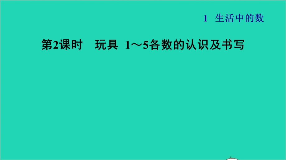 2021一年级数学上册 一 生活中的数第2课时 玩具 1-5各数的认识及书写习题课件 北师大版.ppt_第1页