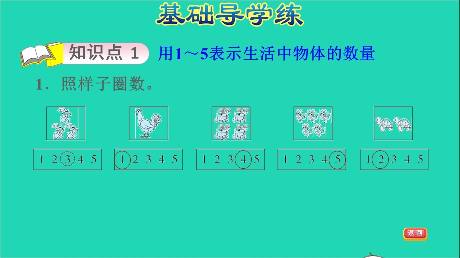 2021一年级数学上册 一 生活中的数第2课时 玩具 1-5各数的认识及书写习题课件 北师大版.ppt_第3页