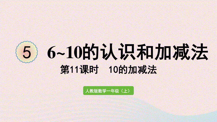 2022一年级数学上册 5 6-10的认识和加减法第11课时 10的加减法教学课件 新人教版.pptx_第1页