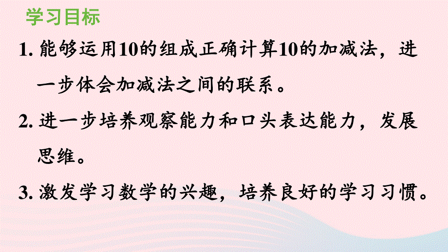 2022一年级数学上册 5 6-10的认识和加减法第11课时 10的加减法教学课件 新人教版.pptx_第2页