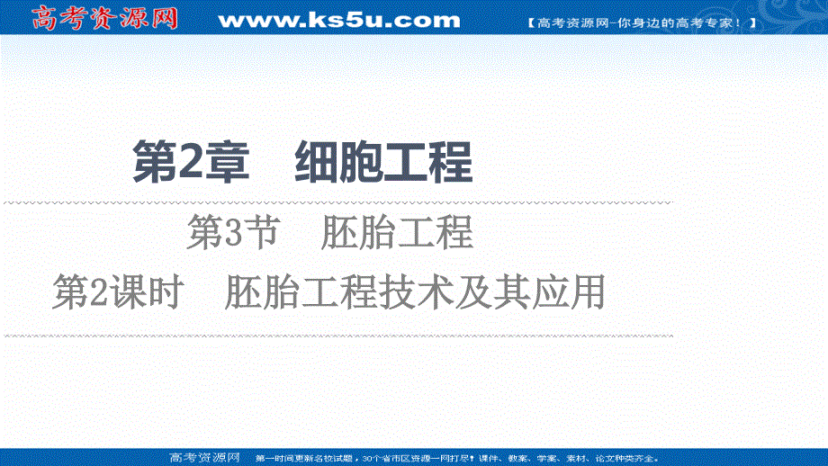 2021-2022同步新教材人教版生物选择性必修3课件：第2章 第3节 第2课时　胚胎工程技术及其应用 .ppt_第1页