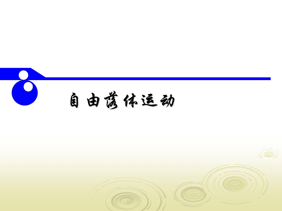 2-4自由落体运动课件—2021-2022学年高一上学期物理粤教版（2019）必修第一册.pptx_第1页