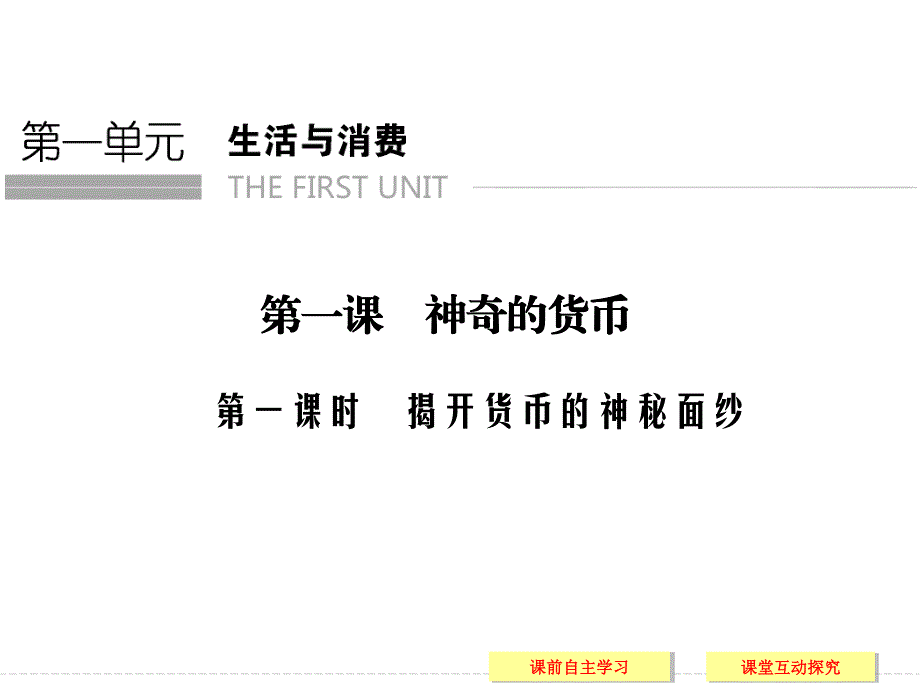 -学业水平考试2016-2017高中政治必修一（浙江专用人教版）课件 第一单元 生活与消费 第一课 第一课时 .ppt_第1页