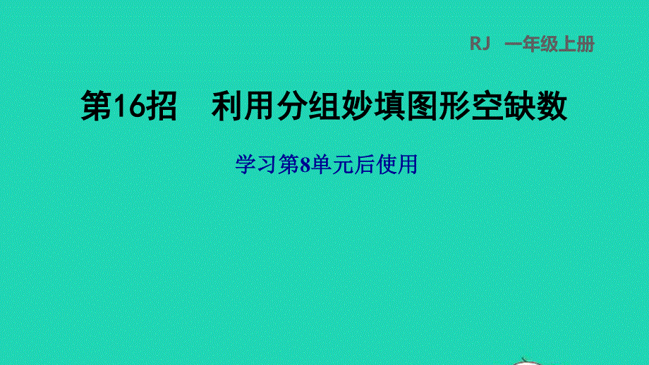 2021一年级数学上册 8 20以内的进位加法第16招 利用分组妙填图形空缺数课件 新人教版.ppt_第1页